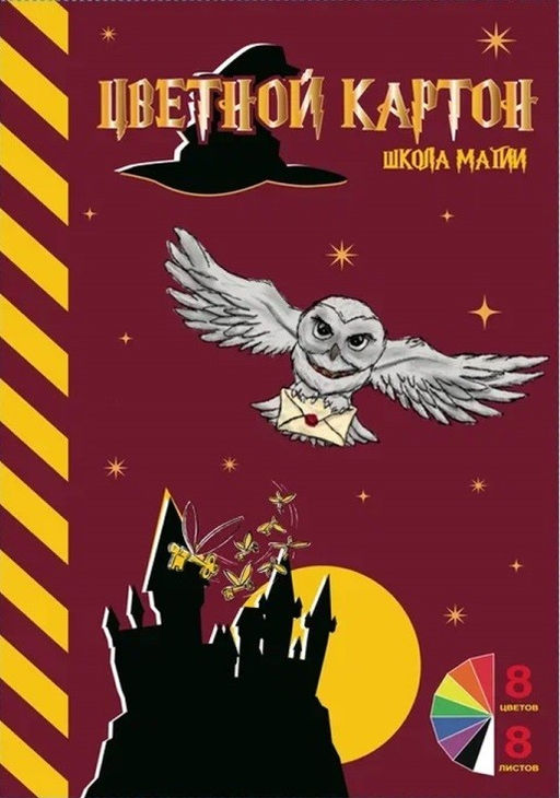 Картон цветной А4 немелованный 8 цв. "Школа Магии", односторонний, 8 л