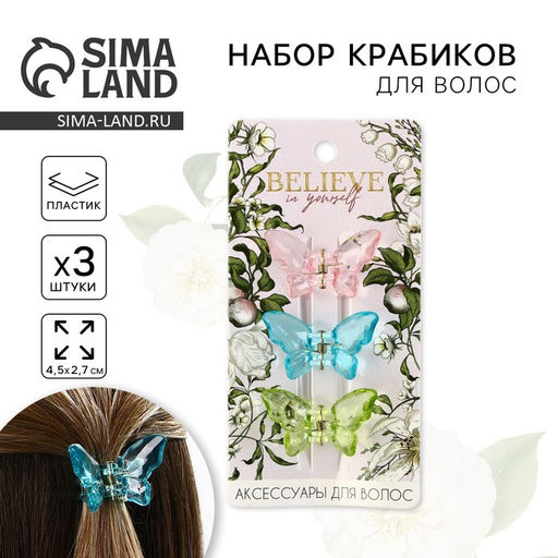 Краб для волос 3 шт. бабочки «Believe in yourself» 3 шт., 4.5×3×3 см