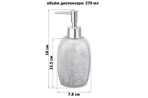 Диспенсер 270 мл 7,8*7,8*18 см, серебряный глиттер