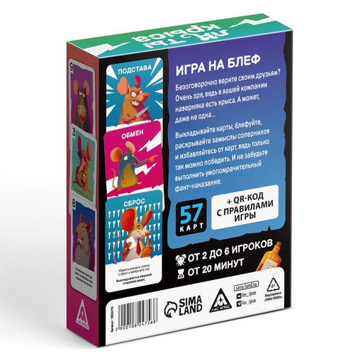 Настольная игра «Ля ты крыса. Верю или не верю», 18+