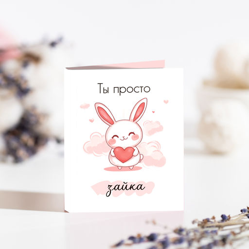 Мини-открытка "Ты просто зайка"