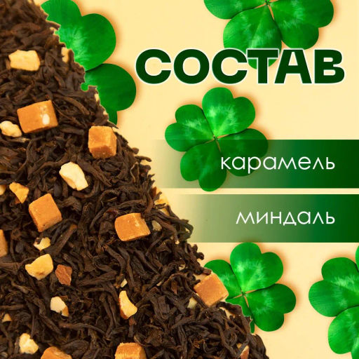 Айриш Крим . Черный Ароматизированный