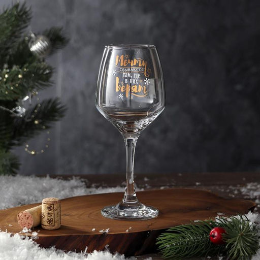 Бокал для вина новогодний Мечты сбываются, 350 мл - Дорого внимание фото 2