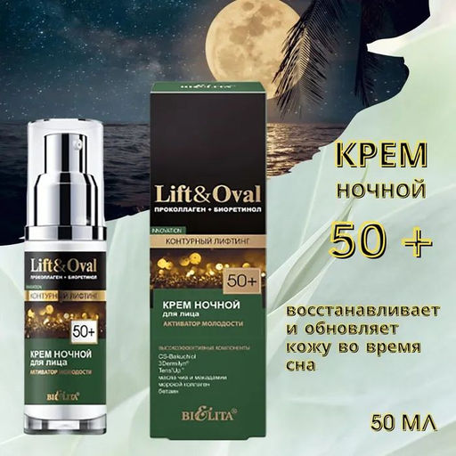 Lift&Ova Крем ночной для лица Активатор молодости, 50 мл 50+.Проколлаген+Биоретинол