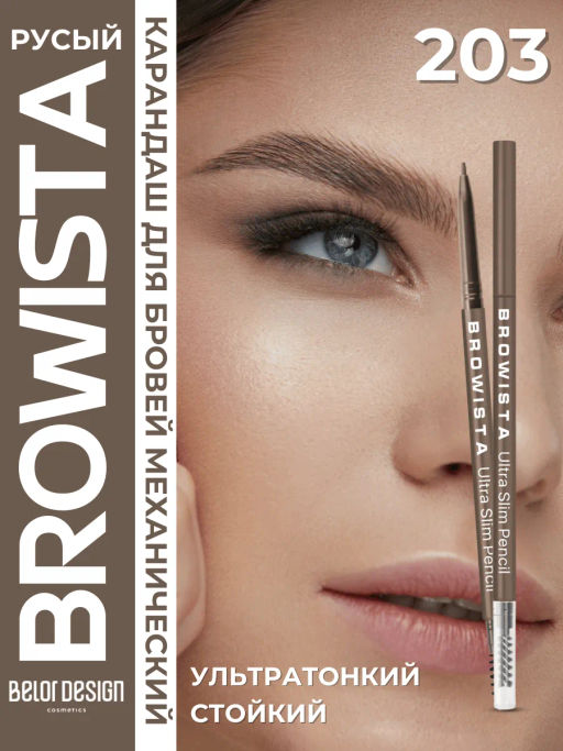 BelorDesign Карандаш для бровей ультратонкий BROWISTA 203 русый - Belor design фото 6