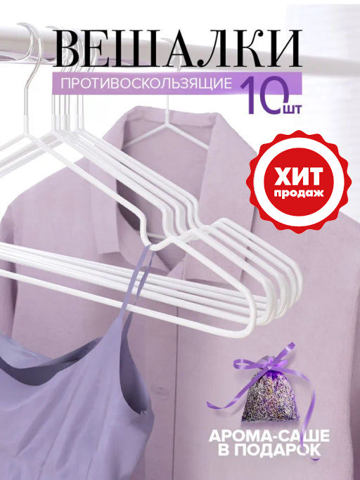 VAL B1-HG-S10 Вешалки металл. с покр., 40*19*0,3 см, набор 10 шт., белый, аромасаше в компл., BASIC, шт