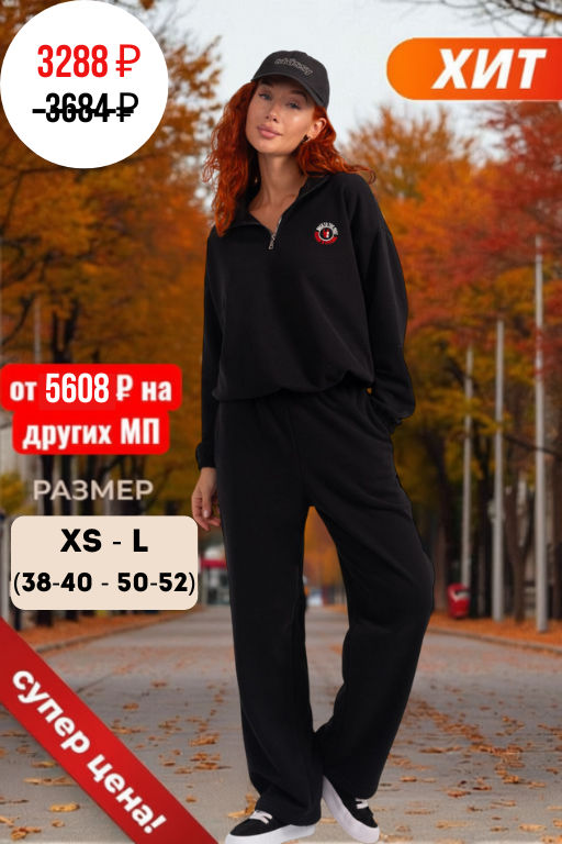 Костюм женский футер петля "ТЕОНА" ЧЕРНЫЙ