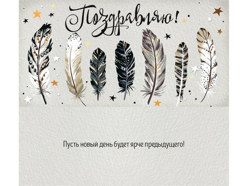 Цена за 5 шт. Конверт для денег "Поздравляю" (1-05-0235) "Перья"