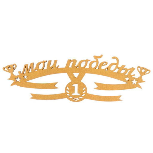 Медальница Мои победы - Командор фото 6