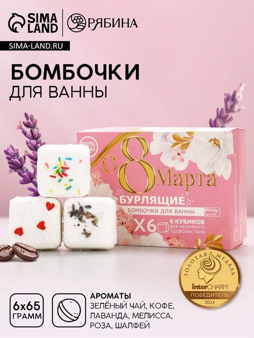 Бомбочки для ванны 6 х 65 г С 8 марта!, подарочный набор, ЧИСТОЕ СЧАСТЬЕ  фото 6