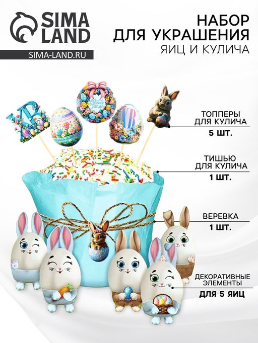 Набор для украшения кулича на Пасху «Зайки», 12×16×1 см
