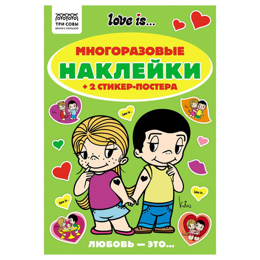 Альбом с наклейками А5 50+ наклеек "Многоразовые наклейки. Love is" (АнА5_62496, ТРИ СОВЫ)