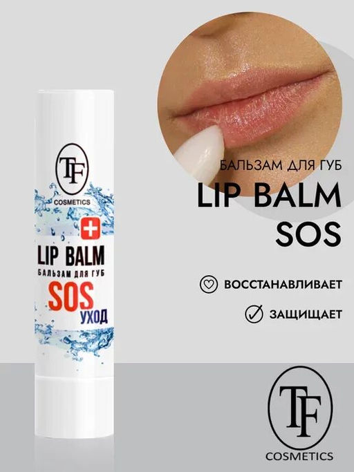 TF CTLB-08 Бальзам для губ SOS уход - Triumf фото 2