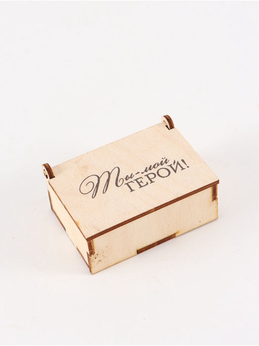 Цена за 3 шт. Коробка подарочная деревянная «Ты - мой герой» 8,5х 6 х 3,5 см