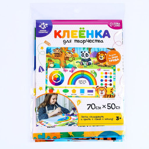 Клеёнка для творчества, размер: 70 50 см - Школа талантов фото 5