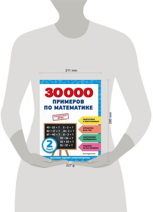 30000 примеров по математике: 2 класс