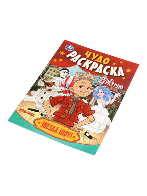 Цена за 6 шт. Чудо - раскраска «Буратино. Звезда шоу!», 8 стр.