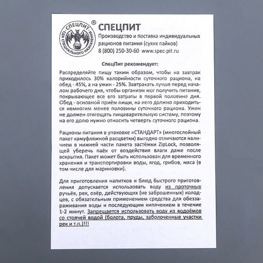 Сухой паек СпецПит ВАХТОВЫЙ Вариант 2 (ИРП-В2), 1,43 кг - Simaland фото 6