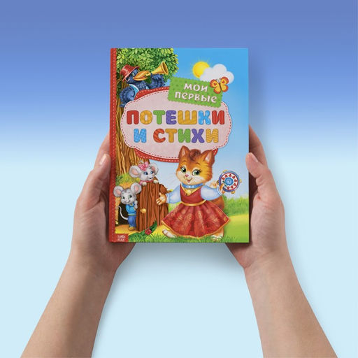Книга в твёрдом переплете Мои первые стихи и потешки, 112 стр. - Буква-Ленд фото 9