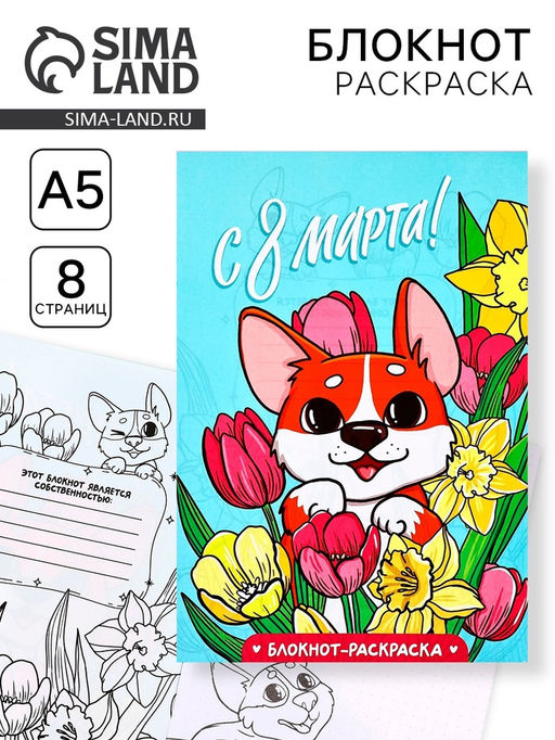 Цена за 10 шт. Блокнот раскраска А5, 8 страниц Корги. 8 марта