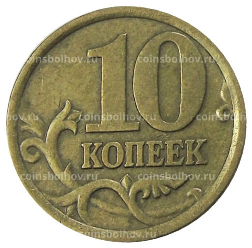 10 копеек 2005 года С-П
