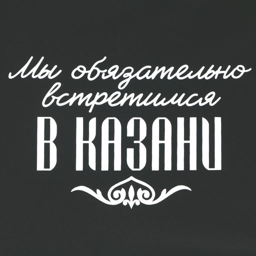 Зонт-трость полуавтомат Мы обязательно встретимся в Казани, цвет черный, 8 спиц, R = 45 см - Семейные традиции фото 3