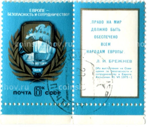 Марка Европе безопасность и сотрудничество! 1975 год