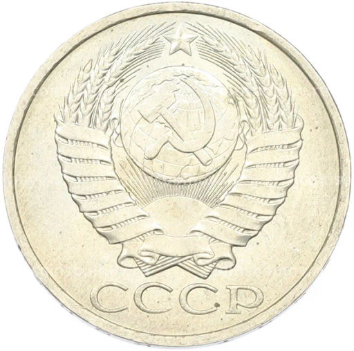 Монета 50 копеек 1984 года