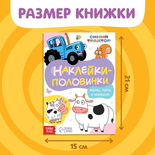Наклейки-половинки Мамы, папы и малыши, Синий трактор  фото 2