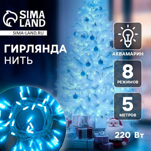 Гирлянда Нить 5 м с насадками Звёздочки, IP20, прозрачная нить, 50 LED, свечение аквамарин, 8 режимов, 220 В