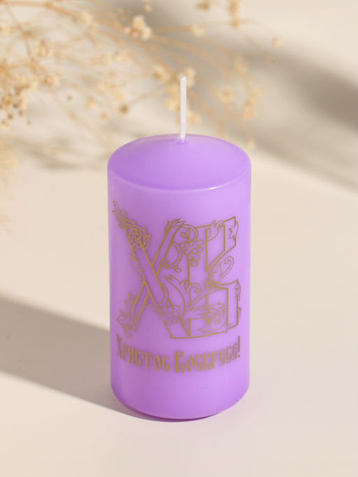 Свеча - цилиндр пасхальная ХВ, 5?10 см, сиреневый