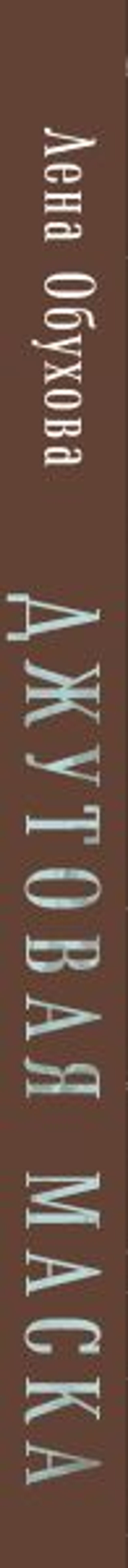 Джутовая маска