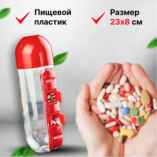 Таблетница бутылка для воды Капсула 600 мл.