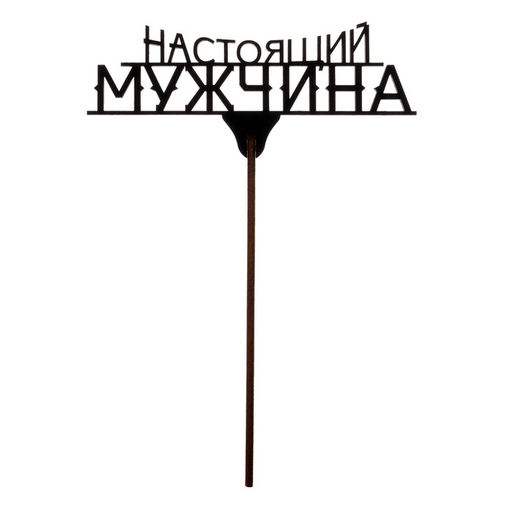 Цена за 5 шт. Топпер для торта «23 февраля», МИКС, ассорти