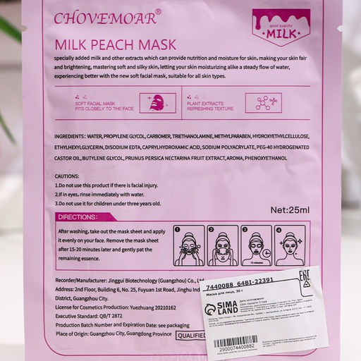 Цена за 2 шт. Маска тканевая увлажняющая для лица, молоко и персик - Simaland фото 2