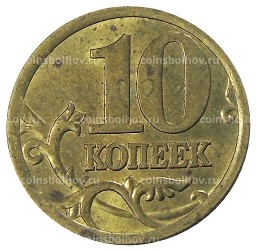 Монета 10 копеек 2005 года С-П