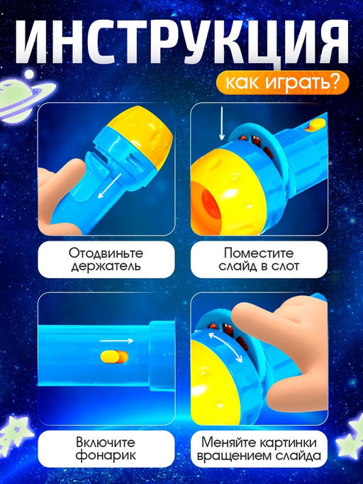 Игровой набор «Волшебный проектор: Полёт в космос», светящиеся наклейки, 3 слайда, 24 картинки