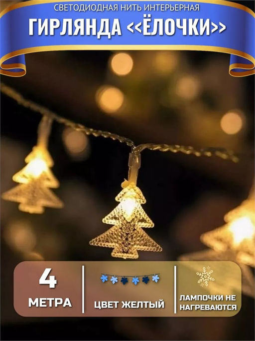 Эл. гирлянда диодная 20шт. 4.0м "Елочки" теплый белый свет, в тубе