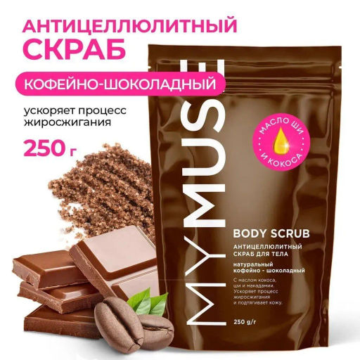 MYMUSE для тела скраб 250гр Натуральный антицеллюлитный кофейно-шоколадный