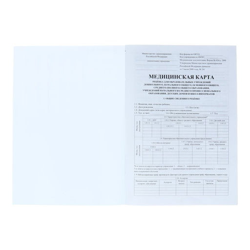 Цена за 4 шт. Медицинская карта ребёнка А4, 16 листов, обложка - офсет 160 г/м², блок офсет 65 г/м². Форма № 026/у-2000