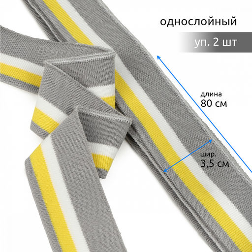 Подвяз манжет 3,5х80см трикотажный 520г/м? серый в полоску арт.73086 уп.2шт