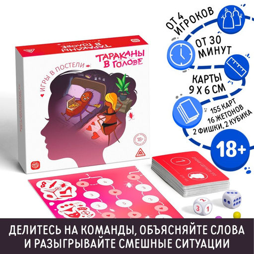 Настольная игра для взрослых на объяснение слов «Тараканы в голове. Игры в постели», 155 карт, 18+