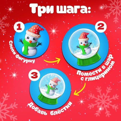 Набор для опытов Снежный шар. Снеговик