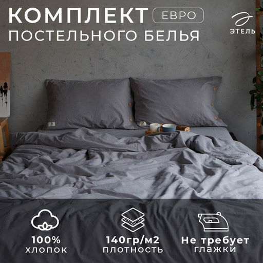 Постельное бельё евро «Этель», жатый хлопок, серое