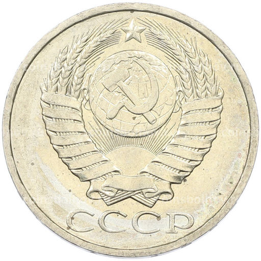 Монета 50 копеек 1984 года