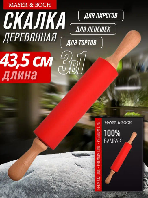 30501 Скалка силикон дер.ручки 43,5х5,2 см.MB(х48)