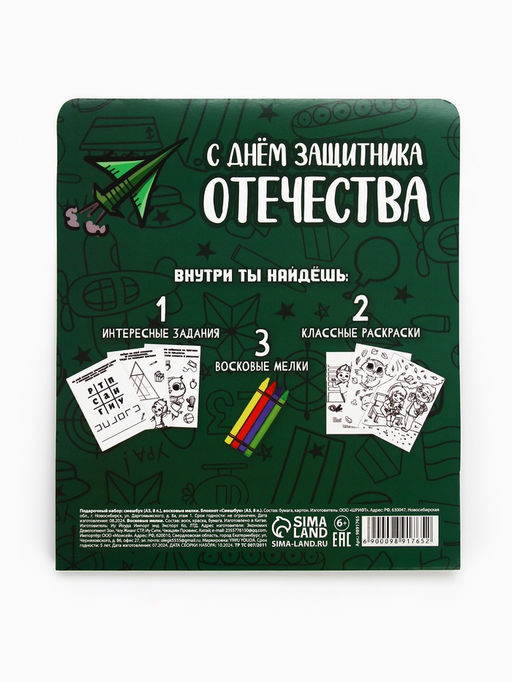 Цена за 2 шт. Подарочный набор смешбук А5, 8 листов и восковые мелки «23 февраля: Для самого лучшего»