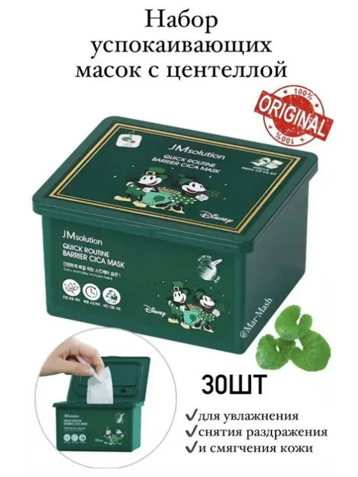 Набор масок тканевых успокаивающих с центеллой JMSOLUTION DISNEY QUICK ROUTINE BARRIER CICA MASK (35  фото 4