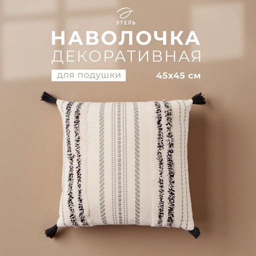 Наволочка декоративная Этель бохо Line 45х45 см, цвет черный, хлопок  фото 5