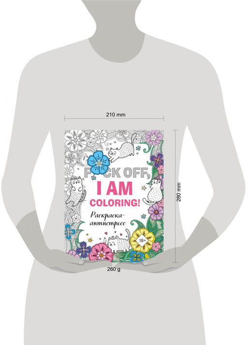 Раскраска-антистресс для взрослых. F*ck off, i am coloring!